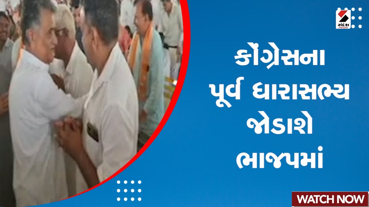 Gujarat Politics Update : કોંગ્રેસના પૂર્વ ધારાસભ્ય જોડાશે ભાજપમાં | Congress | BJP | Gujarati News