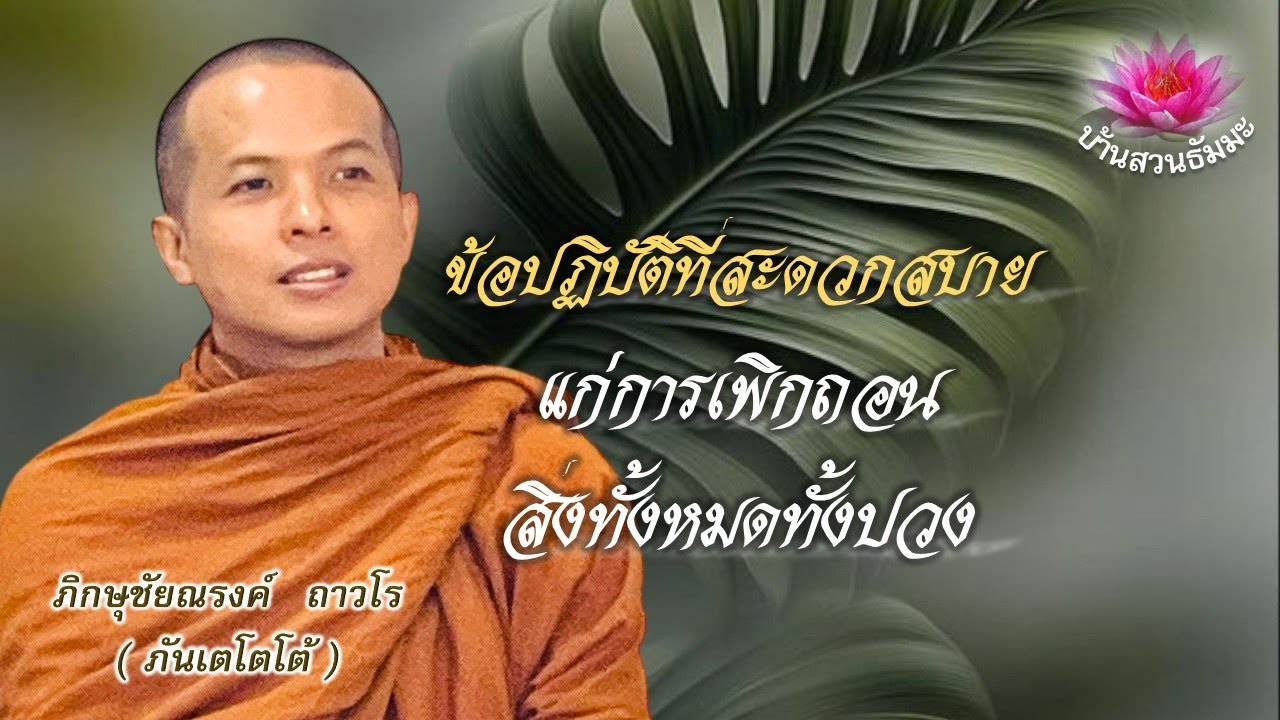 23 ม.ค. 69| เย็น | ข้อปฏิบัติที่สะดวกสบายแก่การเพิกถอนสิ่งทั้งหมดทั้งปวง | ภันเตโตโต้ : บ้านสวนธัมมะ