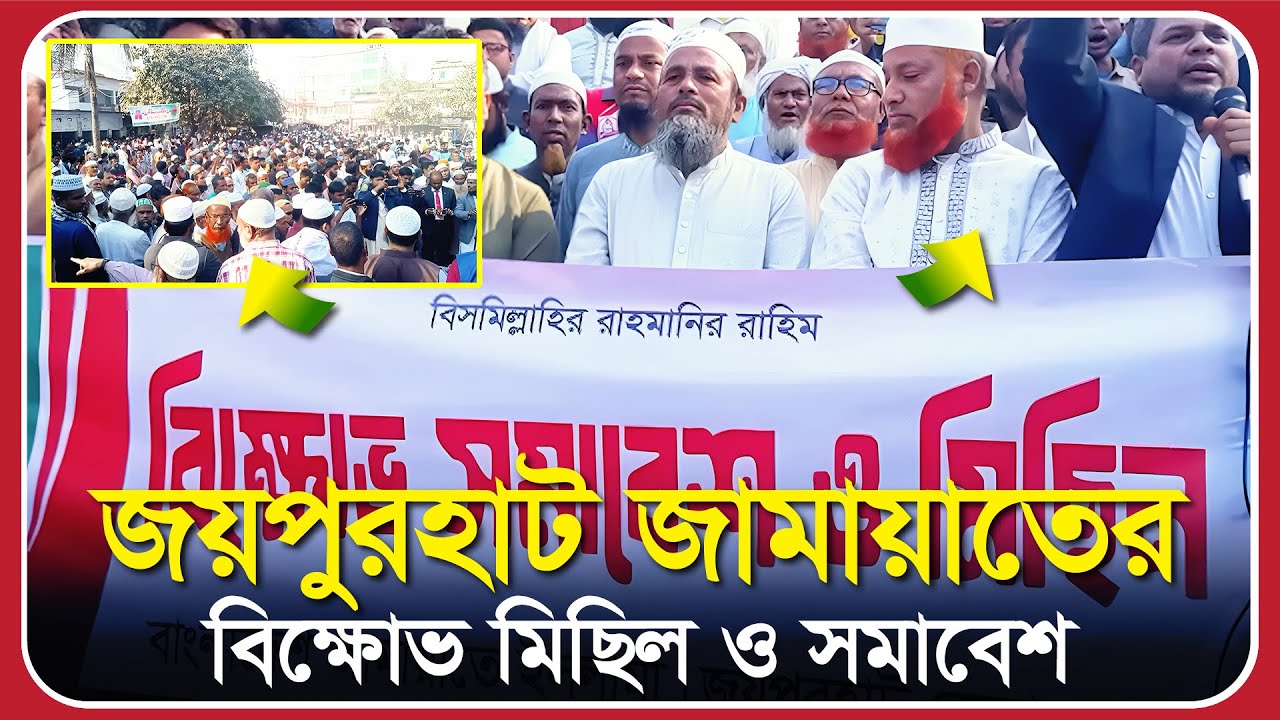 Joypurhat Jamaat protest march and rally | joypur hat news today
