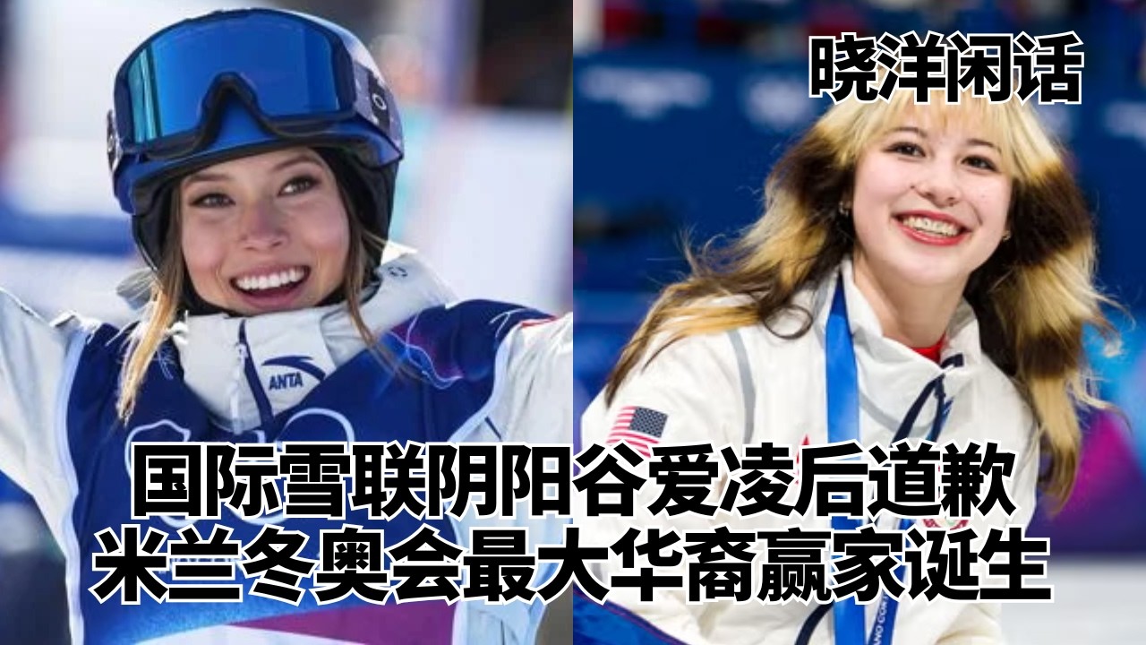 国际雪联阴阳谷爱凌后道歉，米兰冬奥会最大华裔赢家诞生｜晓洋闲话