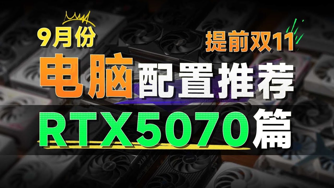 【RTX5070电脑配置推荐】2K游戏需求的毕业搭配，整整6套方案，全程无废话，看完你就知道如何选择！