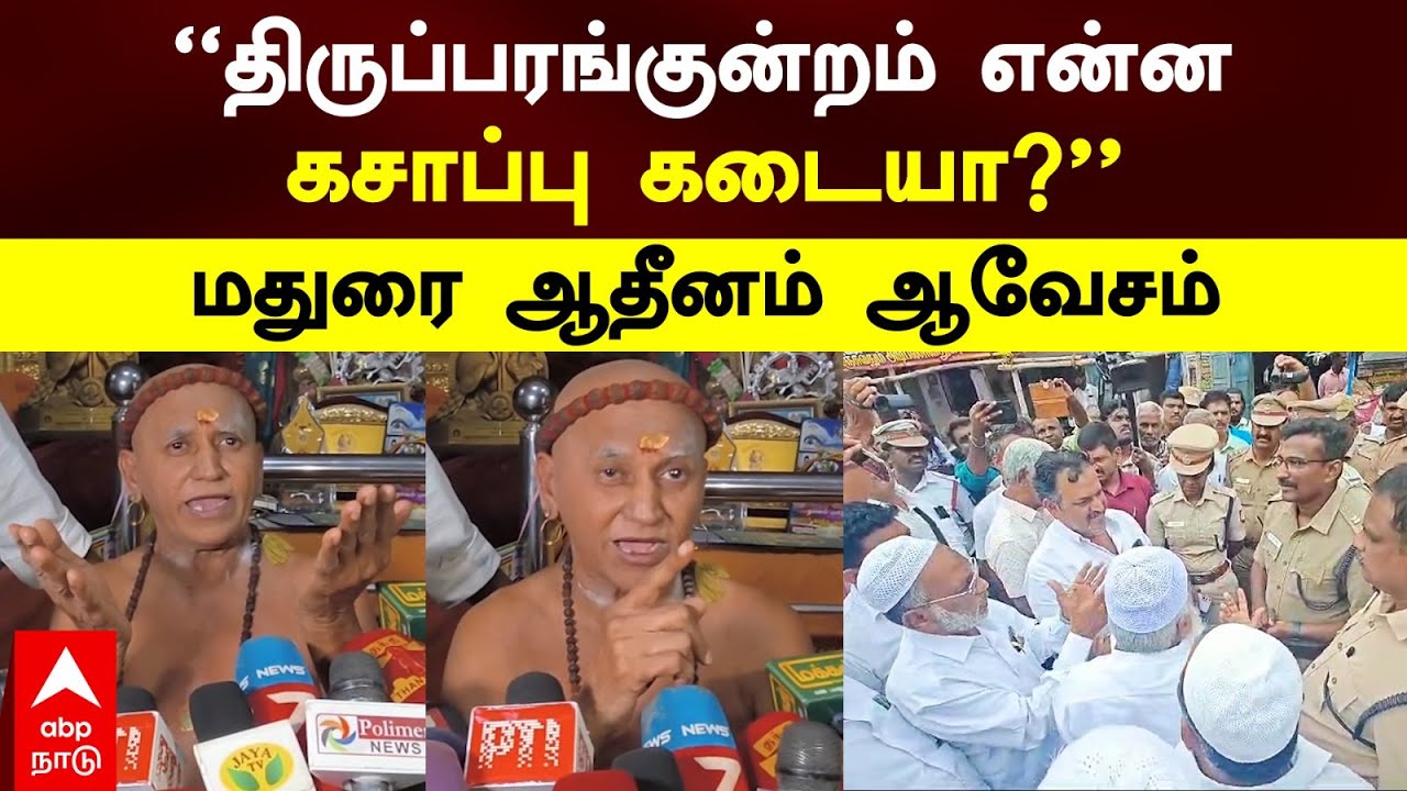 Madurai Adheenam on Thiruparankundram | ’’திருப்பரங்குன்றம் என்னகசாப்பு கடையா?’’மதுரை ஆதீனம் ஆவேசம்