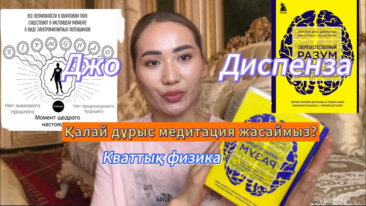 Джо Диспенза. Қалай медитацияны дұрыс жасаймыз? &ldquo;Сверхъестественный разум&rdquo;кітабы бойынша. Кванттық 