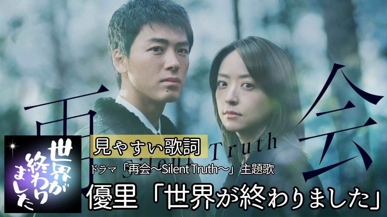 見やすい歌詞付き【 優里「世界が終わりました」】ドラマ「再会〜Silent Truth〜」主題歌　#竹内涼真 #井上真央