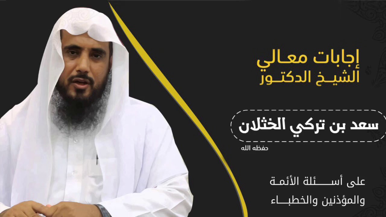 ما حكم وضع التمر في المسجد؟ | الشيخ د. سعد الخثلان