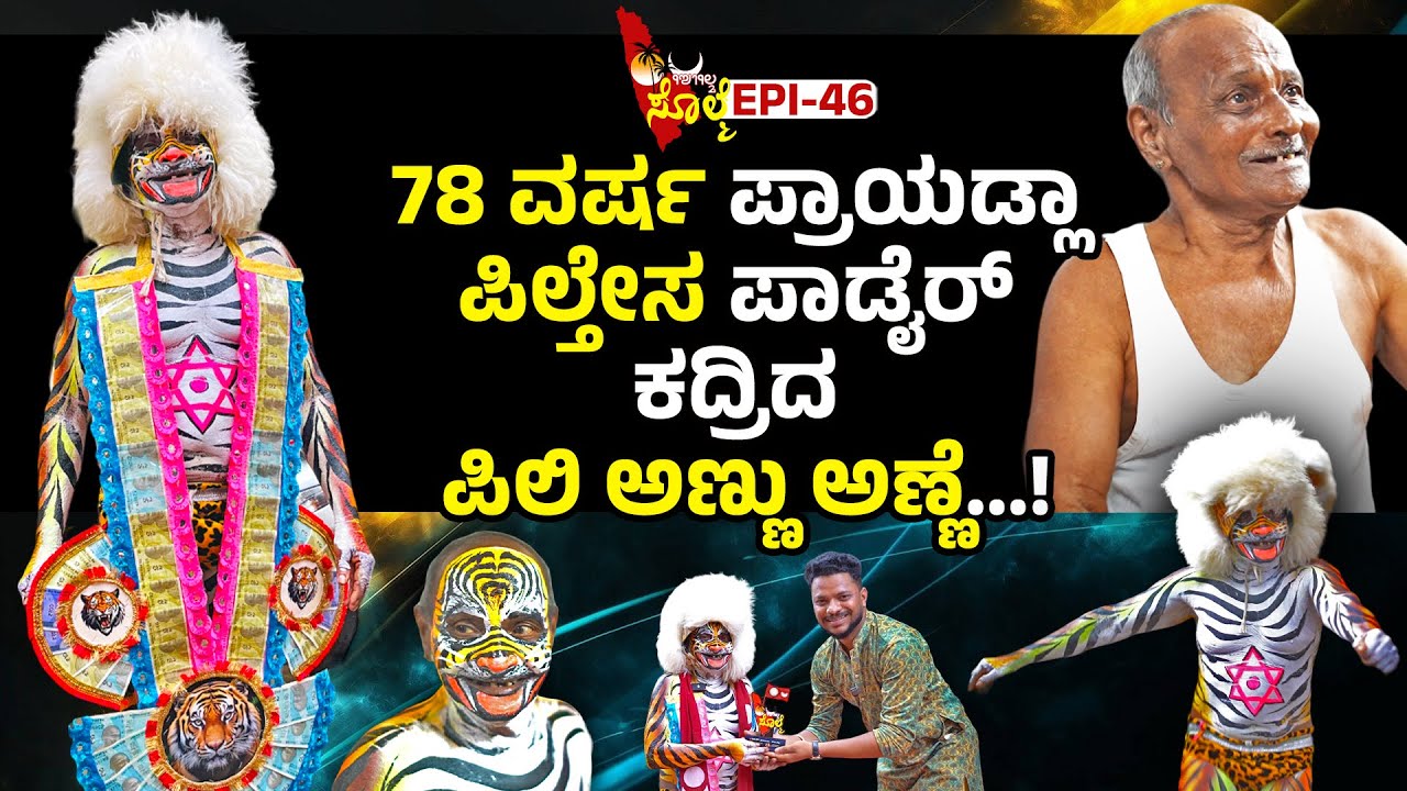 EPI-46 : ಬಂಗಾರ್ ಅಡವು ದೀದ್ ಪಿಲ್ತೇಸ ಜಪ್ಪಯಿನ 78 ವರ್ಸದ ಕದ್ರಿದ ಪಿಲಿ ಅಣ್ಣು ಅಣ್ಣೆ.... | #pilinalike