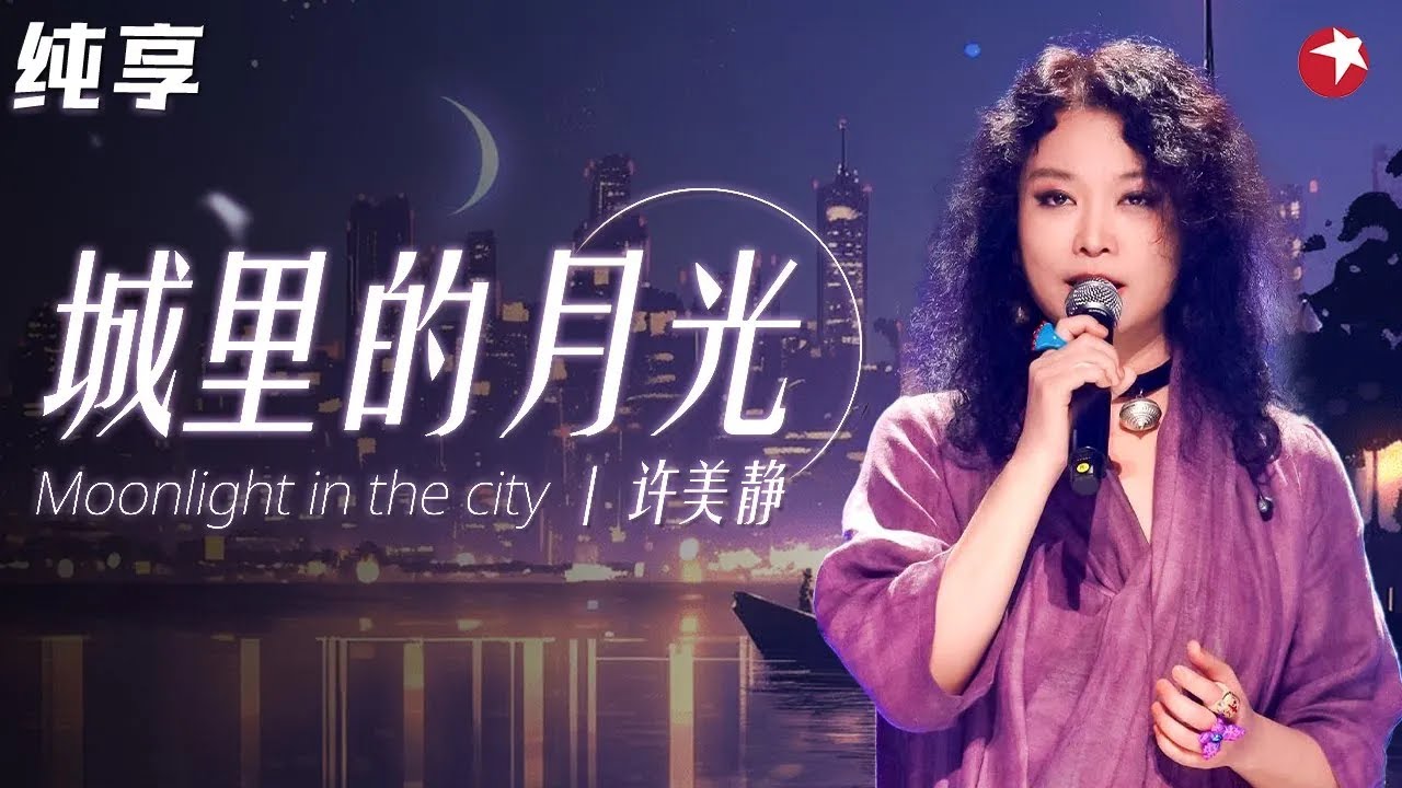 开口第一句就泪目了！许美静再唱成名曲《城里的月光》温柔嗓音唱尽思念！#城里的月光 #许美静 #最爱金曲榜 clip