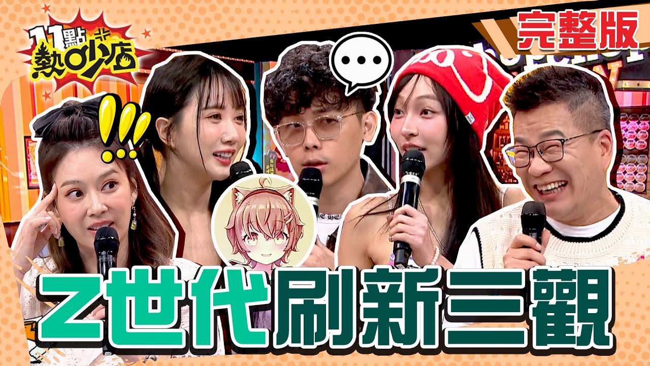 Z世代刷新職場三觀！酷炫爽快開10萬月薪引不滿？Vtuber咪嚕大跳16蹲沈玉琳驚：好靈活！ 11點熱吵店 20241024 (完整版)│酷炫、無尊、關韶文、林襄、劉心語、小珍奶、阿輔、宣宣、阿紫