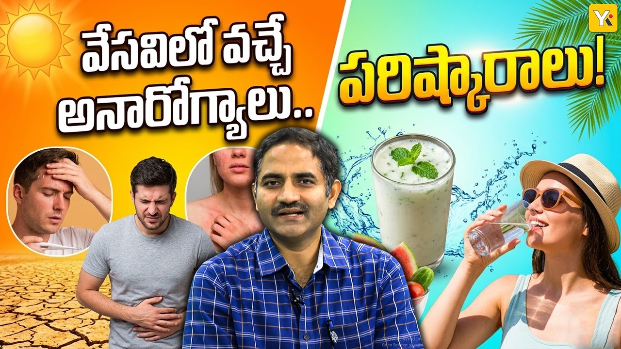 Summer Health Tips by Dr. Harinath: వేసవిలో వచ్చే అనారోగ్యాలు.. పరిష్కారాలు! | YK TV