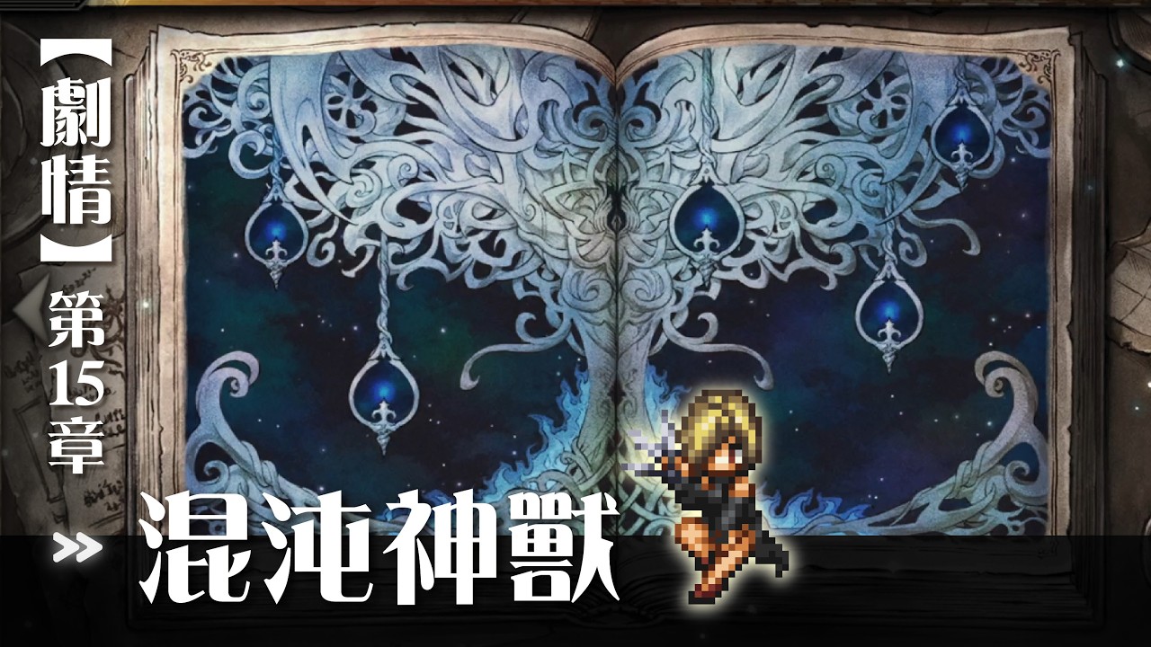 【歧路旅人．大陸的霸者】支炎獸劇情｜章十五《混沌神獸》