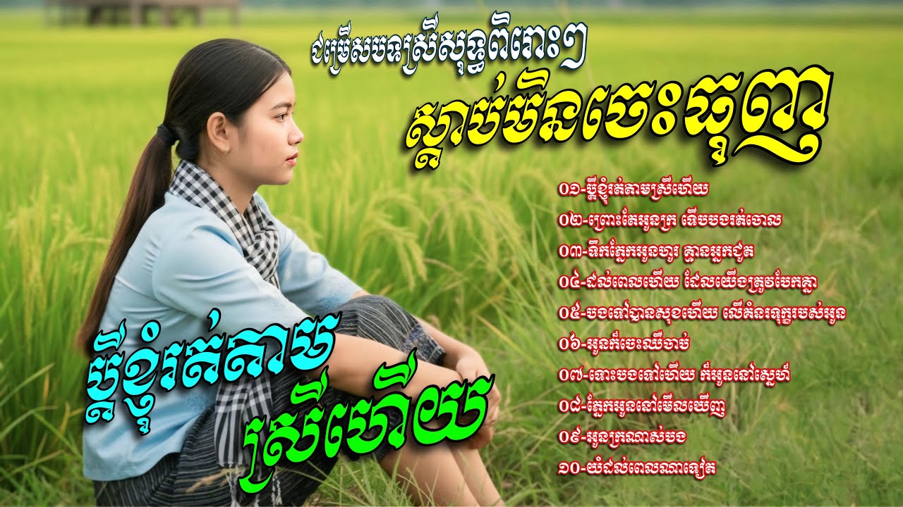 ជម្រេីសបទស្រីសុទ្ធពិរោះៗ​ ស្តាប់មិនចេះធុញ​💥ប្តីខ្ញុំរត់តាមស្រីហេីយ​  [Chin Channa Official]