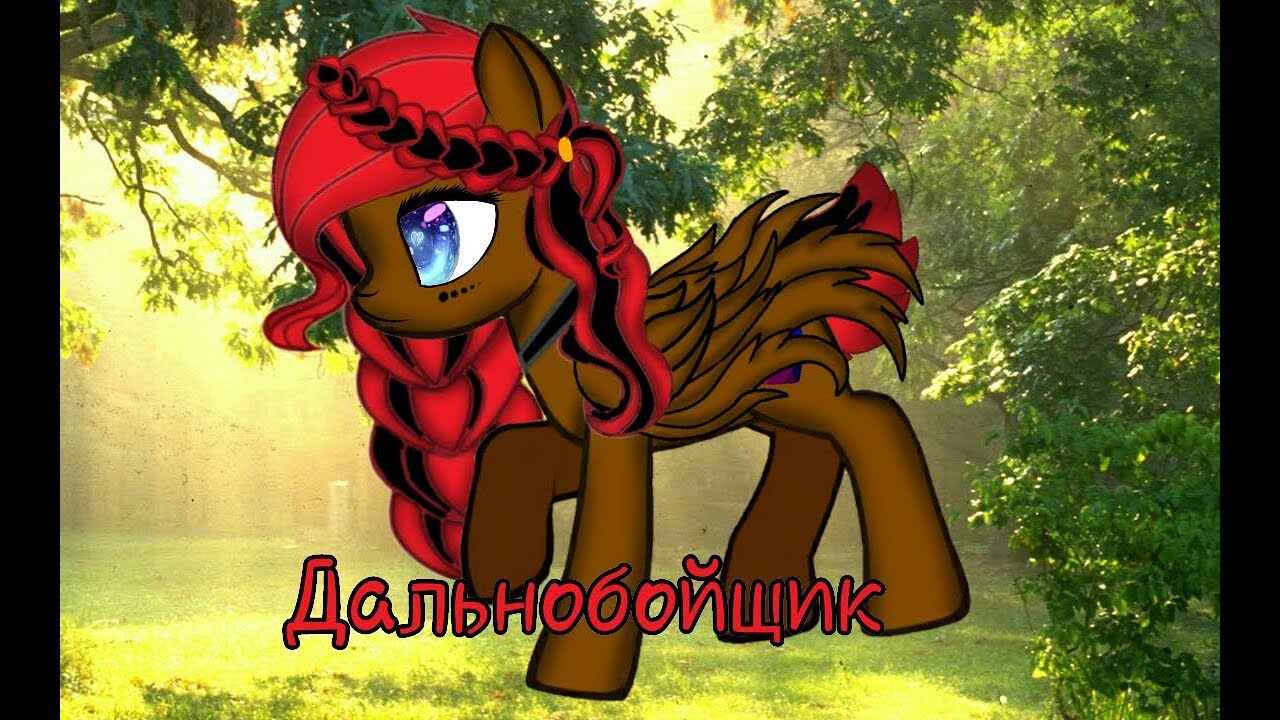 Пони страшилка- Дальнобойщик