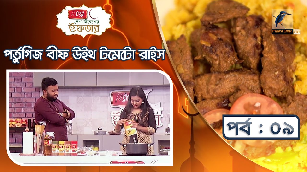 পর্তুগিজ বীফ উইথ টমেটো রাইস | Portuguese Beef Recipe | Rayna | দেশ বিদেশের ইফতার | পর্ব ০৯