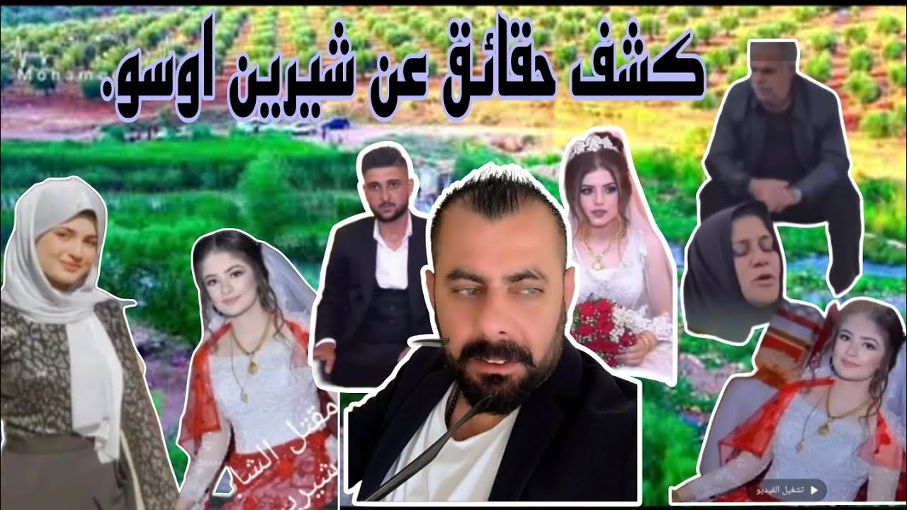 كشف حقائق عن مقتل بنت عفرين شيرين اوسو. 