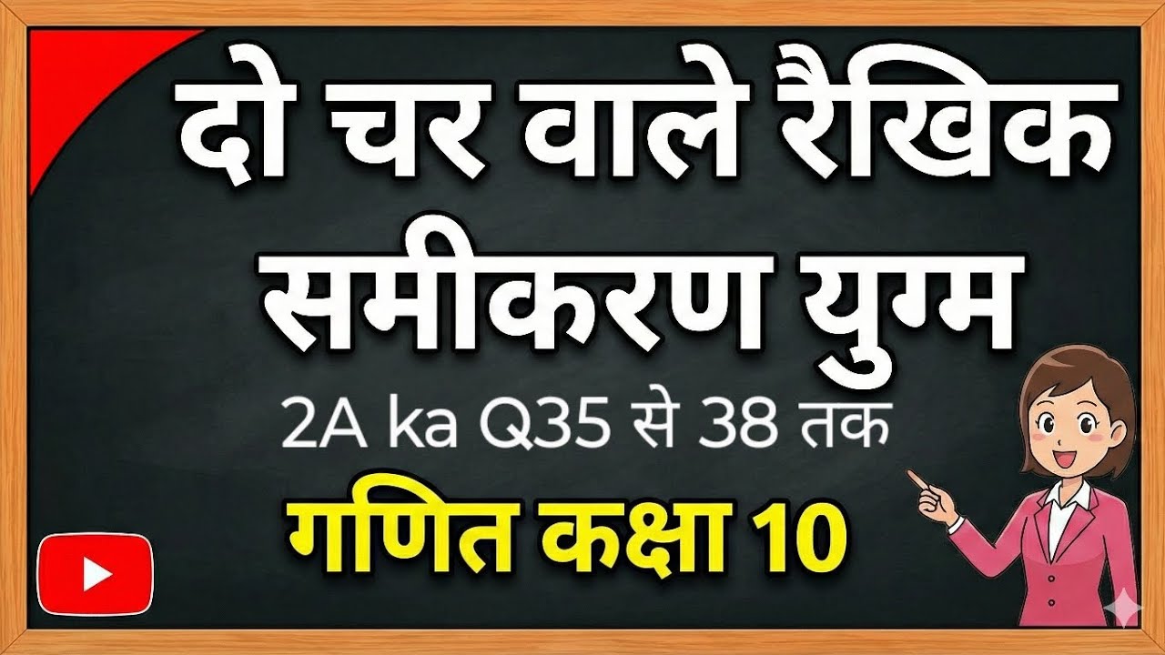 दो चर वाले रैखिक समीकरण युग्म प्राथमिक गणित 2 का 2A ka Q35 se 38 tak #NCC by Navin kumar ##10th 