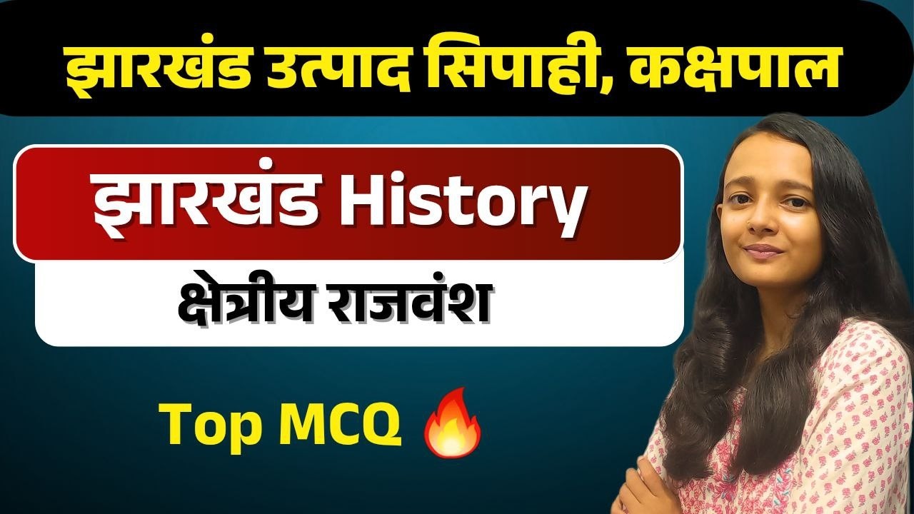 झारखंड के क्षेत्रीय राजवंश|झारखंड उत्पाद सिपाही/कक्षपाल/क्षेत्रीय कार्यकर्ता| SAKSHI MAAM
