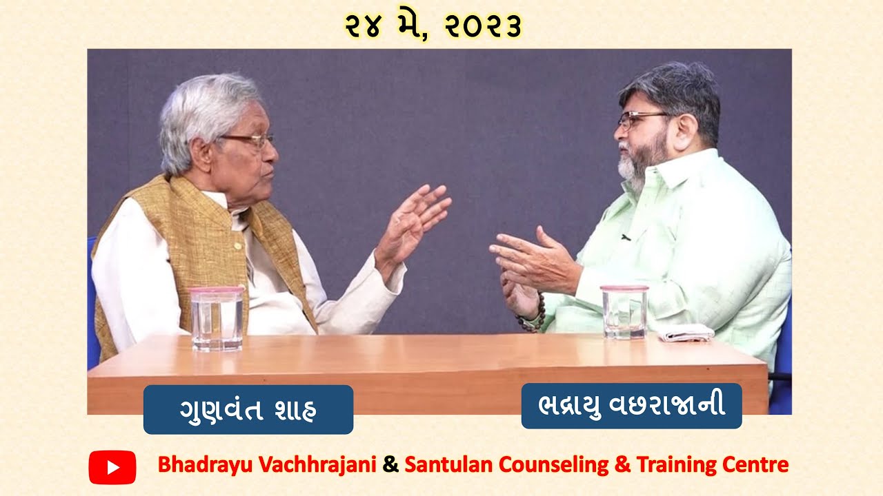 (30) શ્રી ગુણવંત શાહ  સાથે ભદ્રાયુ વછરાજાનીનો સંવાદ