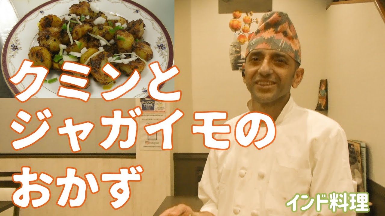 【インド料理】ホクホクジャガイモ！炒めておいしいジラアルの作り方