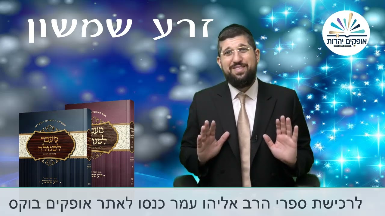 כולנו אהובים | זרע שמשון  | פרשת תולדות | הרב אליהו עמר