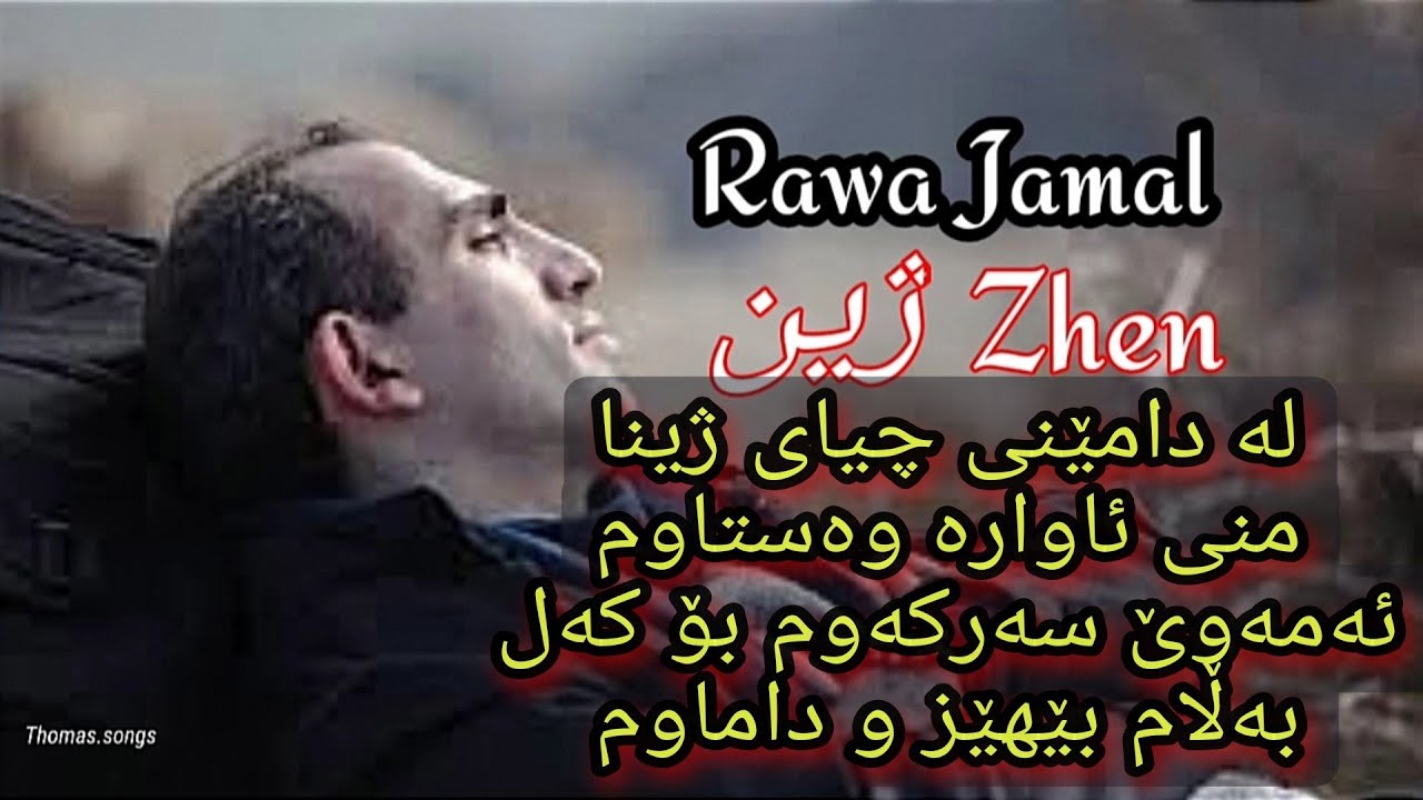 Rawa Jamal Chyai Zhen. la dameny chyay zhina. ڕەوا جەمال لە دامێنی چیای ژین