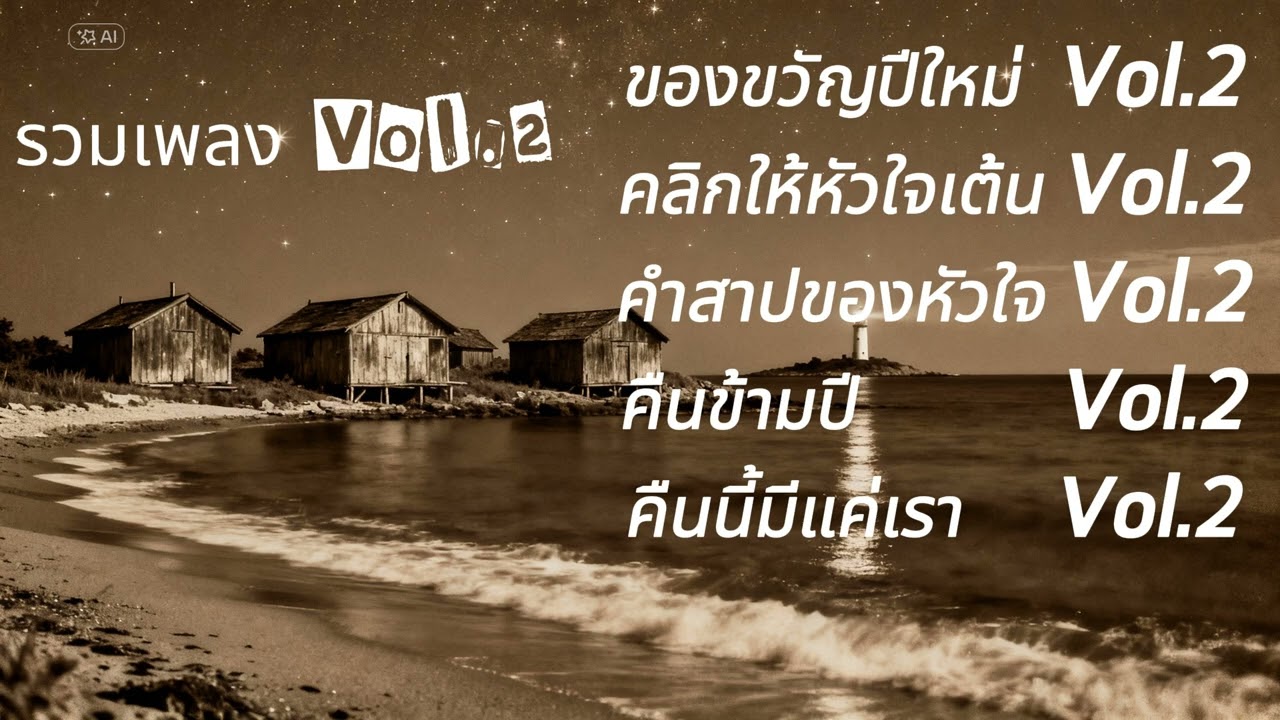 รวมเพลงฟังเพราะๆ ฟังสบายๆ Relaxing Playlist 2026 Vol2 I เพลงกล่อมใจ ทำงานเพลิน ไม่มีโฆษณา