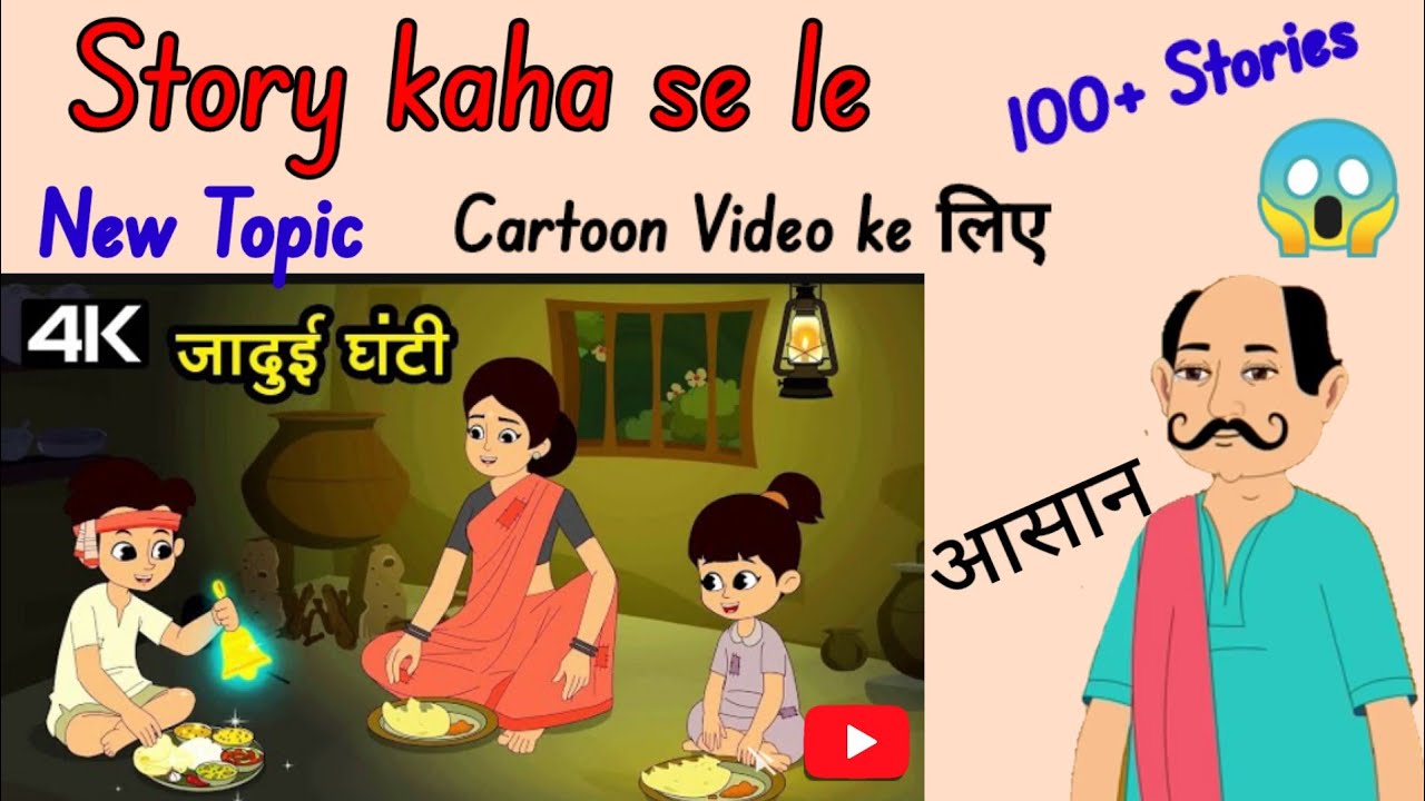 Cartoon Video ke liye Story kaha se le || Cartoon Video kaise banaye 😳