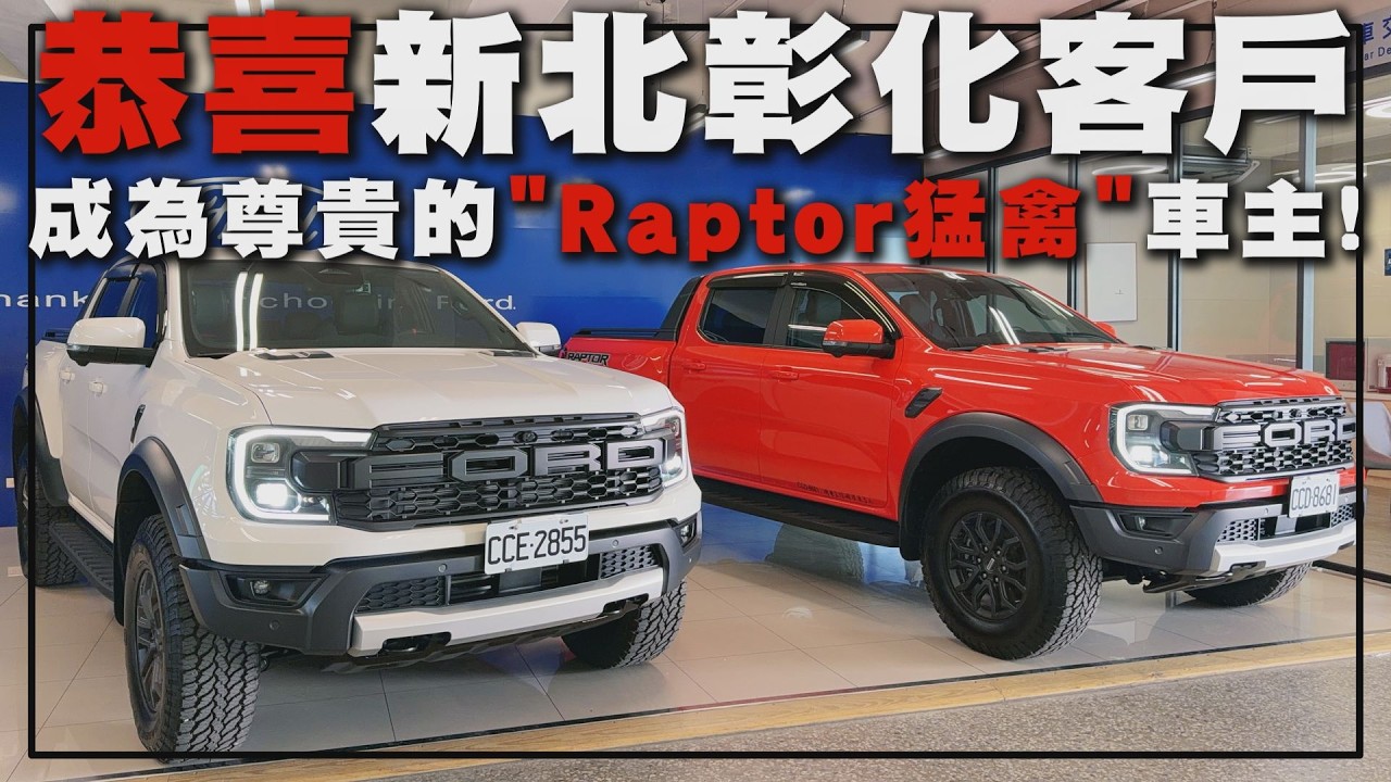【福特鑽石業務軍軍】恭喜新北彰化客戶！成為尊貴的“Raptor猛禽”車主！