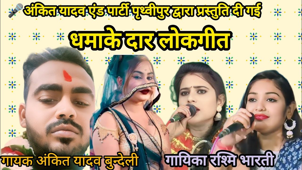 ऐ लोकगीत 🥱आप ने कभी नहीं सुना होगा खतम जबानी है 🎹अंकित यादव बुन्देली एंड 🎤 रश्मि भारती 📳 7722824669