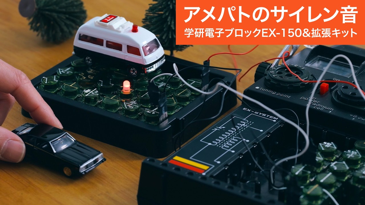 アメパトのサイレン音【学研電子ブロックvol.51】1976年発売 電気実験キットEX-150復刻版＆拡張キット