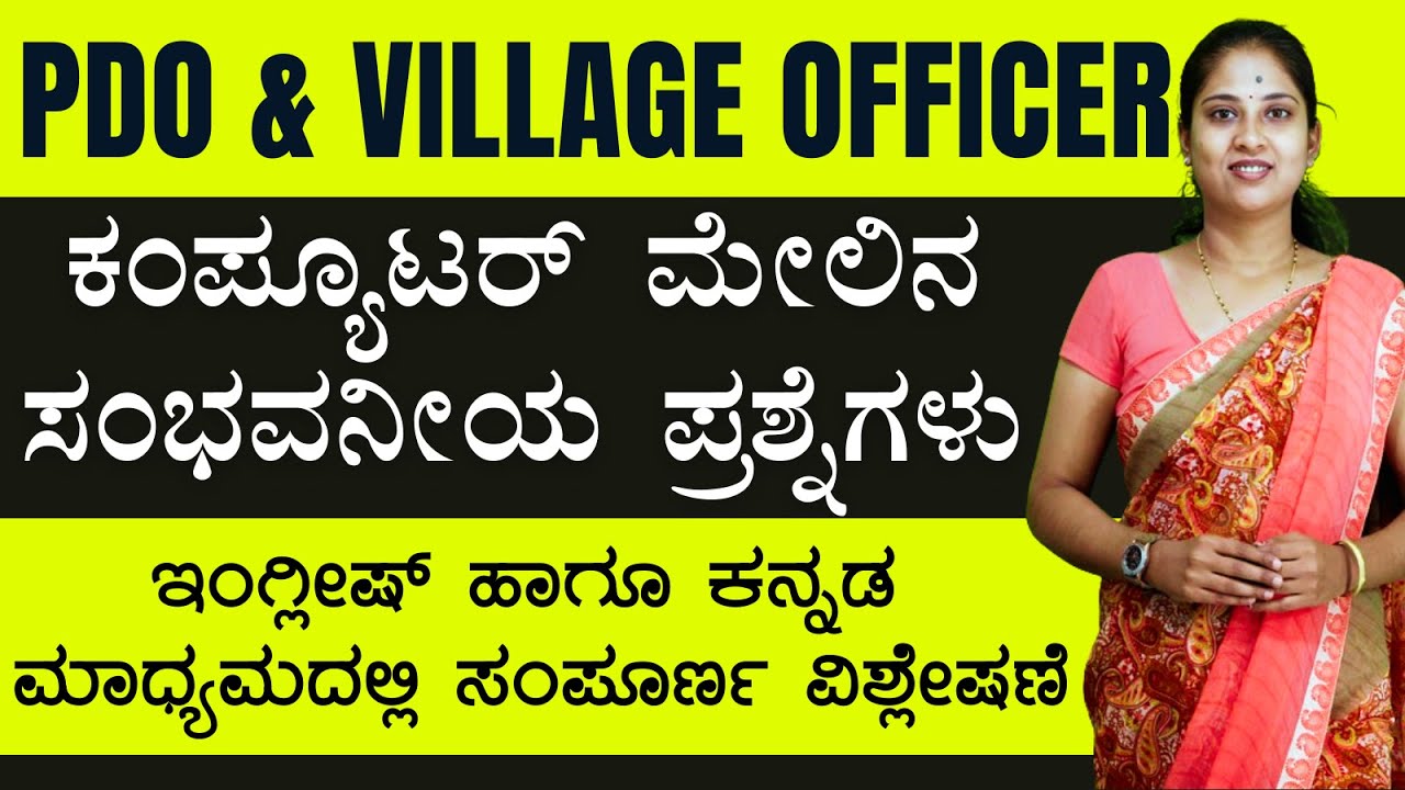 PDO & Village Accountant -2024 || Computer MCQ | 1000 ಪ್ರಶ್ನೆಗಳ ಸರಣಿ | IMP Questions |#vidyakashi