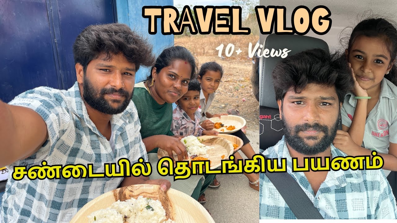 சண்டையில் ஆரமிச்ச பயணம் 😡 போகும் போது தான் இப்படி பன்ணனுமா | #vlog #family #travel #ammuarasan