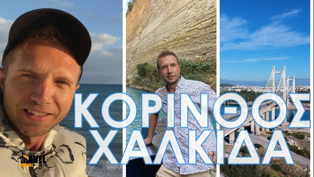 Travel Guide - ΚΟΡΙΝΘΟΣ ~ ΧΑΛΚΙΔΑ  | Full