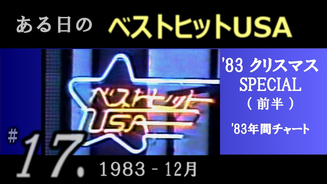 ある日の  ベストヒットUSA  #17（ 1983年12月 ）クリスマスSPL(前半)  年間チャートなど