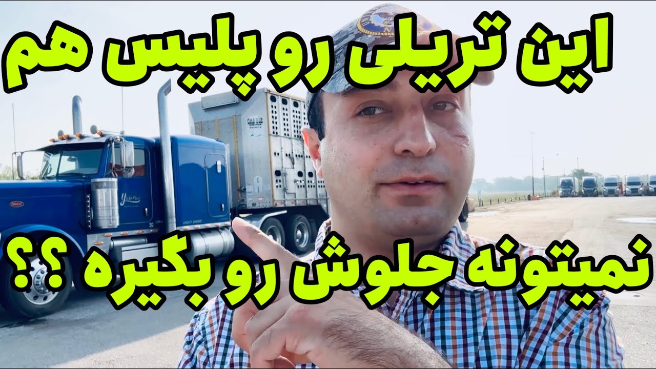 تریلی و باری که پلیس هم نمیتونه بهش بگه وایستا!