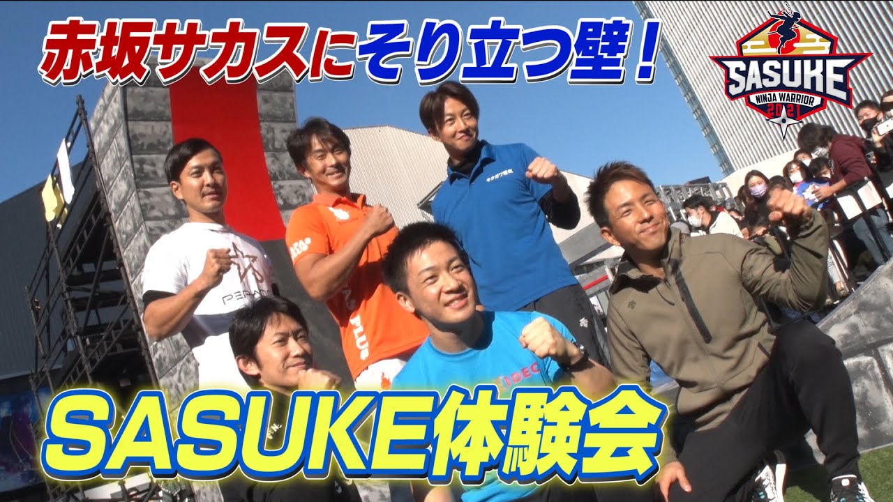 【史上初】赤坂サカスにSASUKEエリア誕生！【体験会】