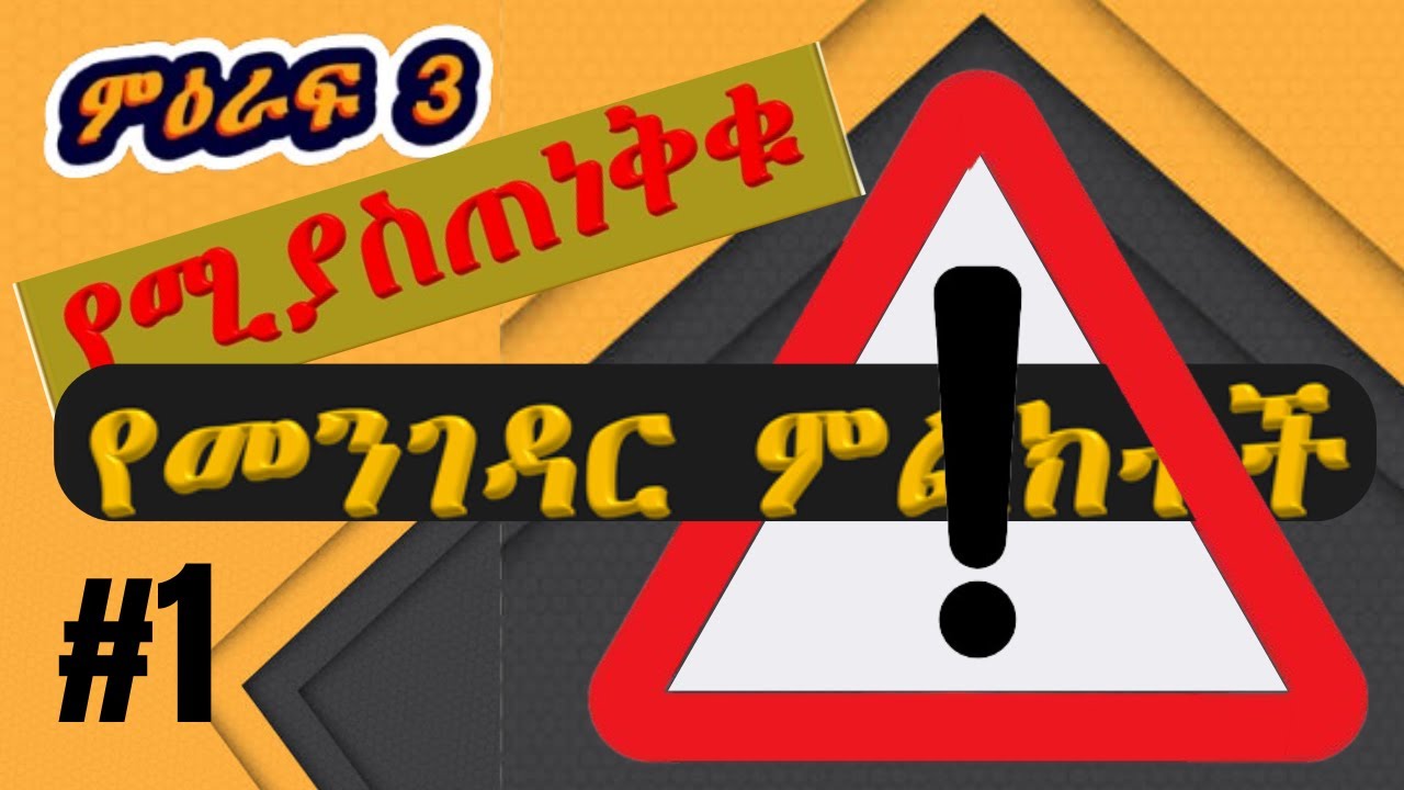 ስለሚያስጠነቅቁ የመንገድ ዳር ምልክቶች ማወቅ ያለብን ምንድነው?