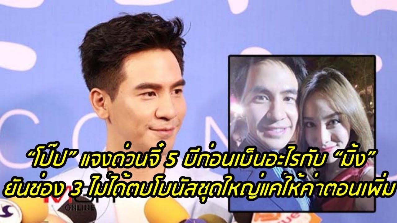 “โป๊ป” แจงด่วนจี๋ 5 ปีก่อนเป็นอะไรกับ “มิ้ง” ยันช่อง 3 ไม่ได้ตบโบนัสชุดใหญ่แค่ให้ค่าตอนเพิ่ม