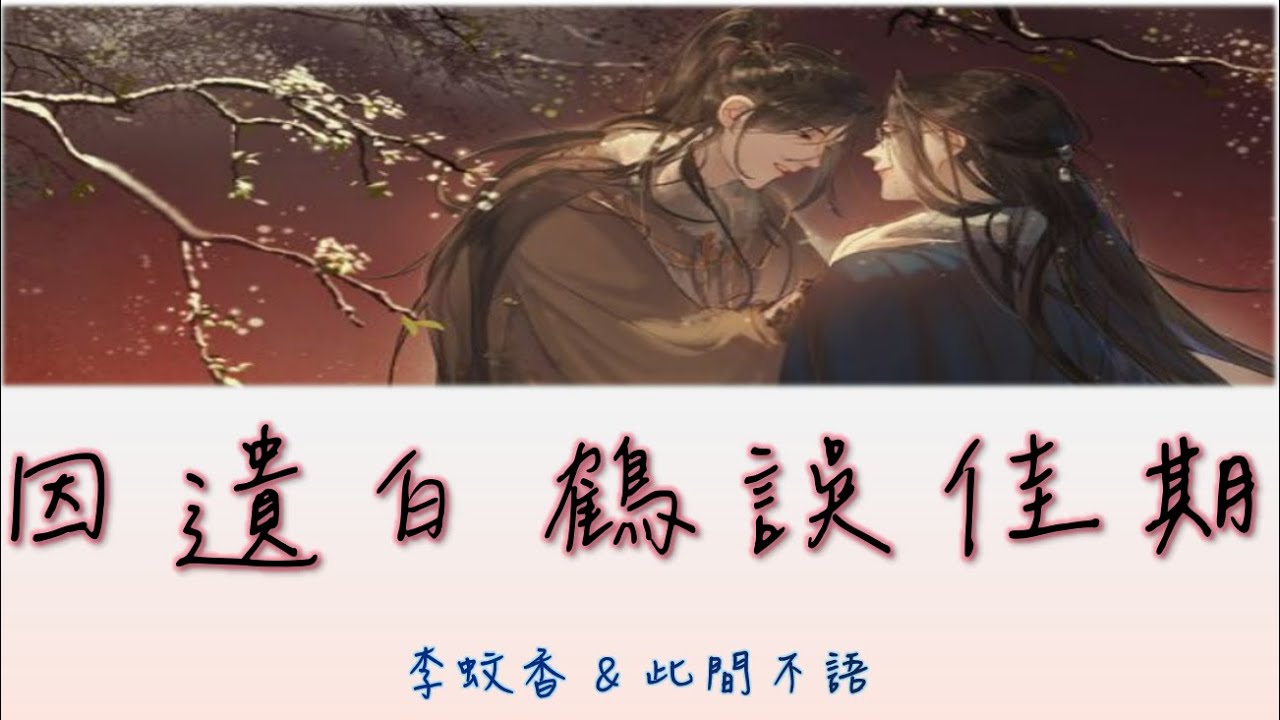 【溫柔古風】李蚊香&此間不語 - 因遺白鶴誤佳期【動態歌詞 lyrics】