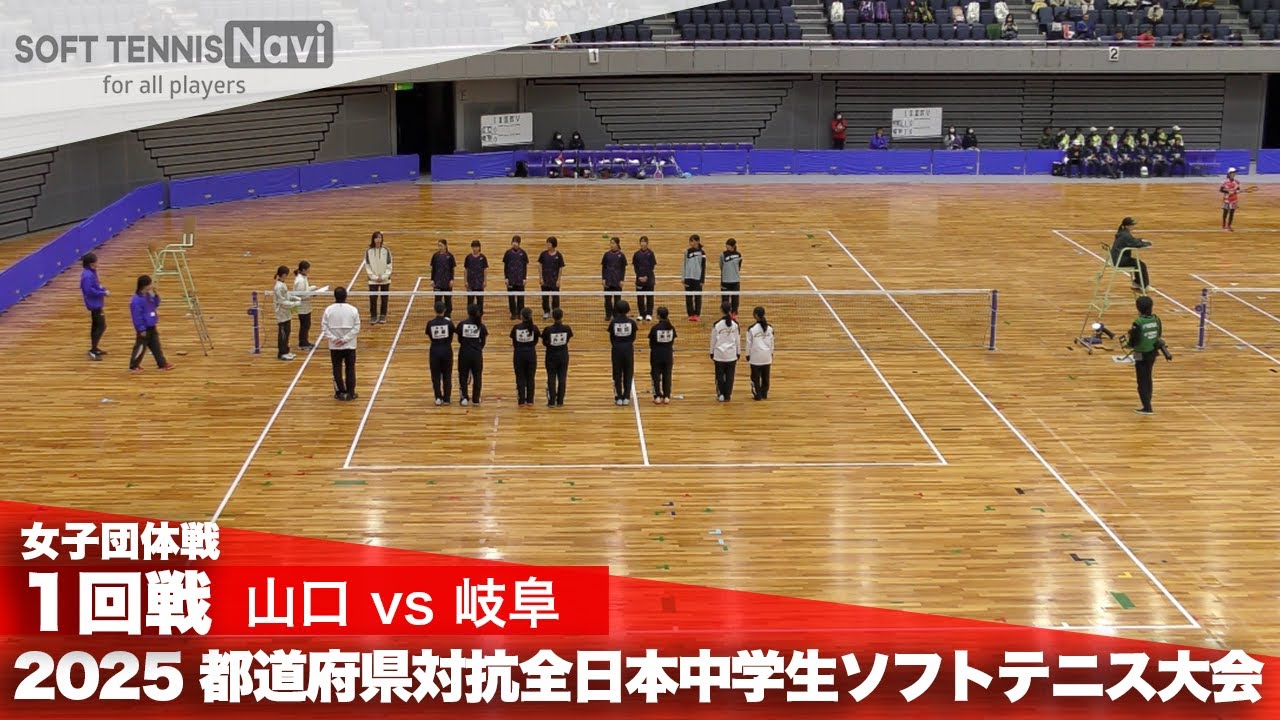 2025都道府県全中 女子団体/1回戦 山口県vs岐阜県
