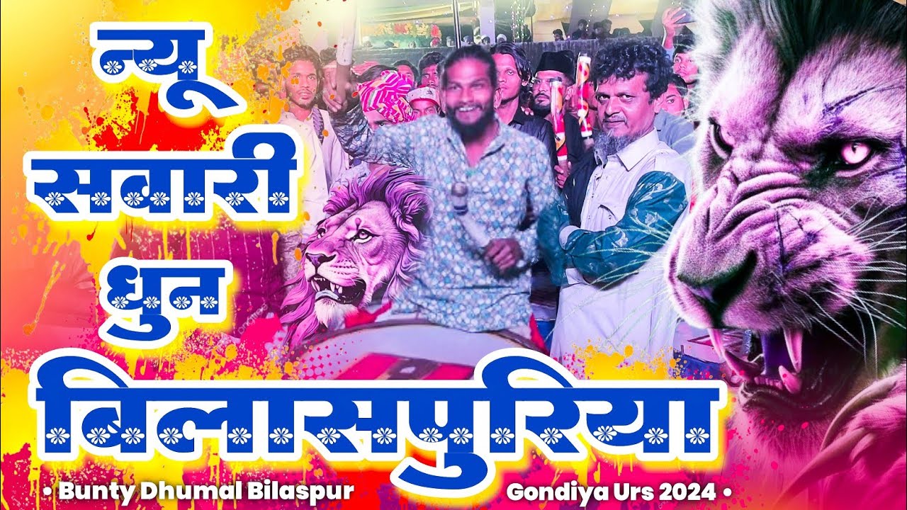 😍 दुर्ग किंग के स्वागत में बिलासपुरिया न्यू सवारी धुन | गोंदिया उर्स 2024 | Bunty Dhumal Bilaspur