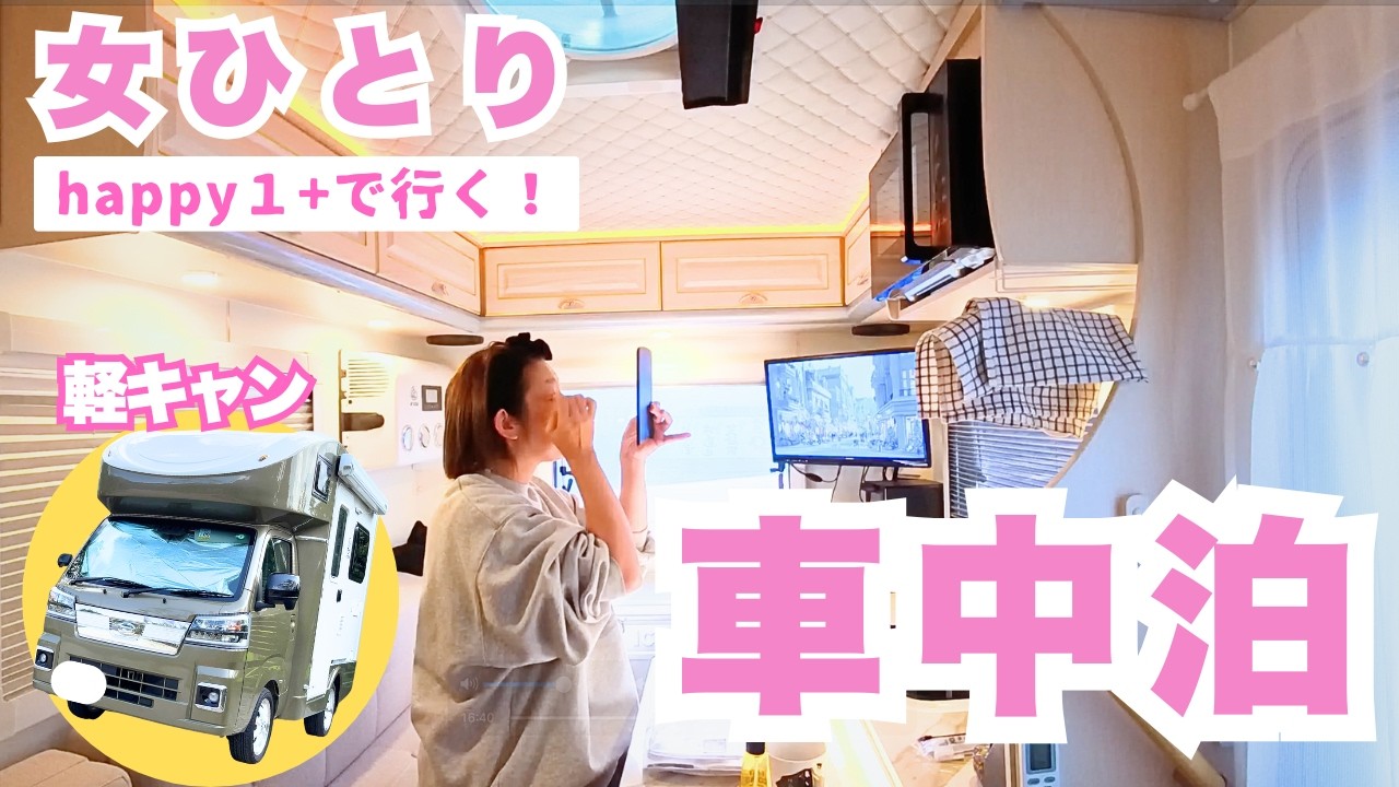 【軽キャン】これがリアル！幻のみかんを求めてHappy１+で気まま旅【車中泊】