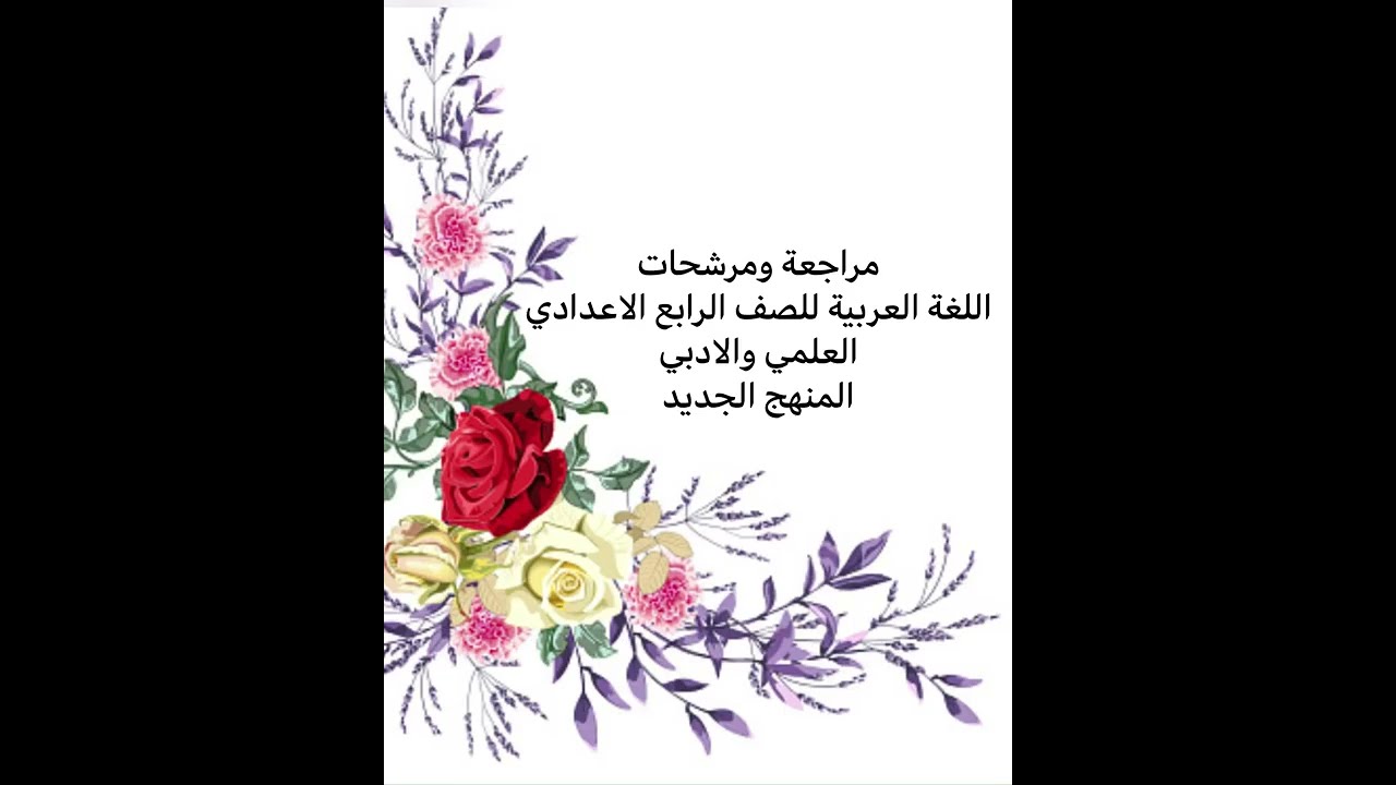 مراجعة مرشحات اسئلة نصف السنة اللغة العربية للصف الرابع الاعدادي