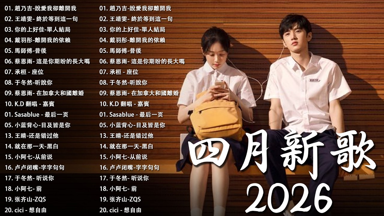 2026年 4 月必聽新歌 | KKBOX華語單曲排行週榜 🎧 總會有人，我會等，斷送青春愛錯人，跳楼机，會呼吸的痛｜周杰倫 、王嘉尔、周興哲、林俊傑 、G.E.M.鄧紫棋 4月強檔新曲🍀