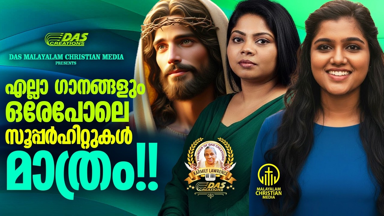 ജനമനസുകളിൽ തരംഗം സൃഷ്‌ടിച്ച സൂപ്പർഹിറ്റ് ക്രിസ്തിയ ഗാനങ്ങൾ!!| #evergreen  | #superhits