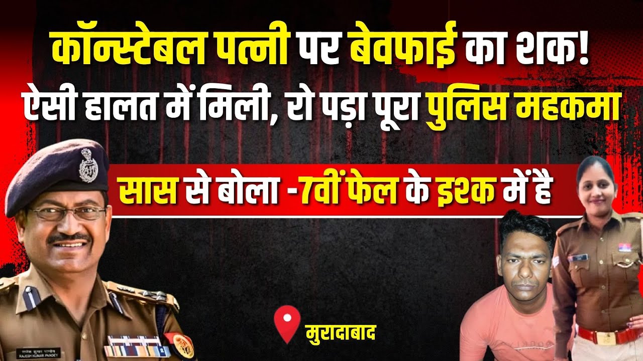 Moradabad Crime Story: महिला थाने में तैनात लेडी कांस्टेबल की हत्या | #kissagoi #crime