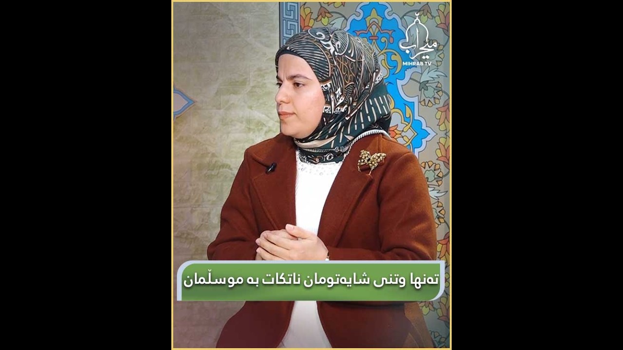 تەنها وتنی شایەتومان ناتکات بە موسڵمان