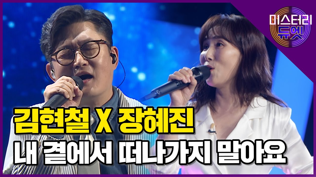 가창력 폭발하는 가요계의 탑! 김현철 X 장혜진 '내 곁에서 떠나가지 말아요'│미스터리 듀엣 8화