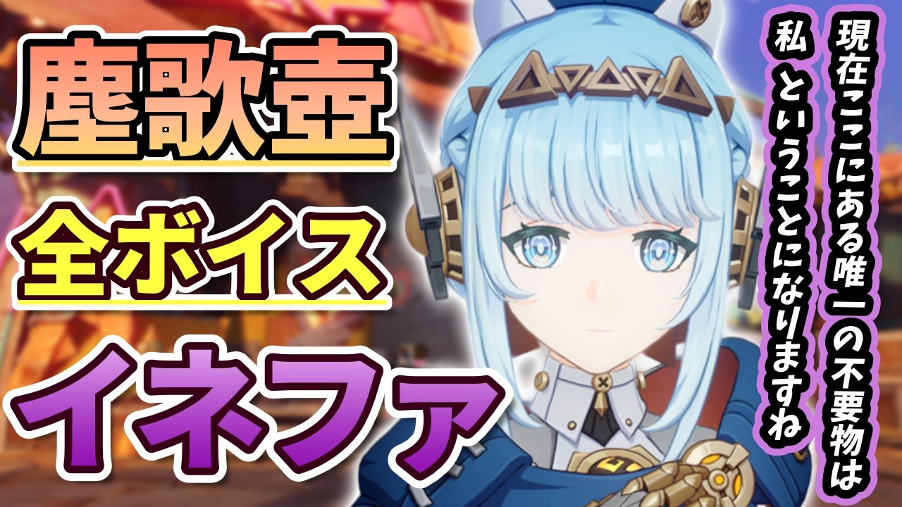 【原神】塵歌壺全ボイス（好感度 & ギフトセット）　イネファ　「おや？…ユーモアパラメータを高く設定しすぎましたか？」