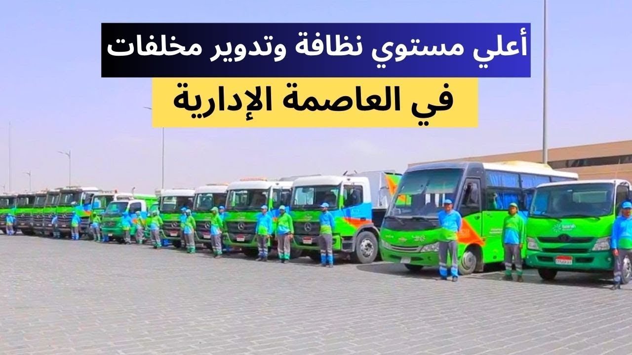 طفرة كبيرة في اعمال النظافة و تدوير مخلفات في العاصمة الإدارية