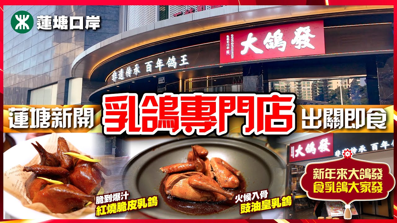 【#麻煩哥 美食遊記😋】🔥2026 新開 乳鴿專門店！「一鴿頂九雞」係真唔係？爆汁 - 紅燒脆皮乳鴿｜滷到骨都有味 - 豉油皇乳鴿｜乳鴿煲仔飯｜#蓮塘口岸 大鴿發 出關即到
